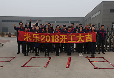 2018 | 开工大吉，米乐迈向新征程!